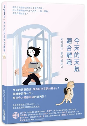 今天的天氣適合離職[二手書_近全新]