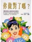 你做對了嗎？【二手書_良好】TAAZE讀冊生活
