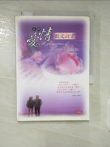 【書寶二手書T2／短篇_CRS】英語愛情散文欣賞－羅曼蒂克英語叢書3_李曉翔