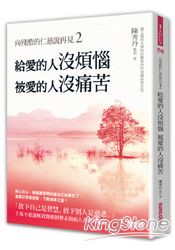 向殘酷的仁慈說再見2：給愛的人沒煩惱，被愛的人沒痛苦！