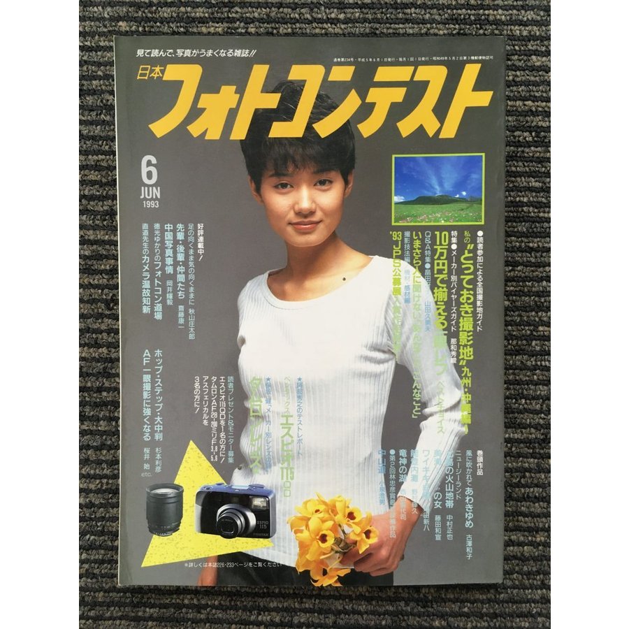 日本フォトコンテスト 1993年6月号   とっておき撮影地