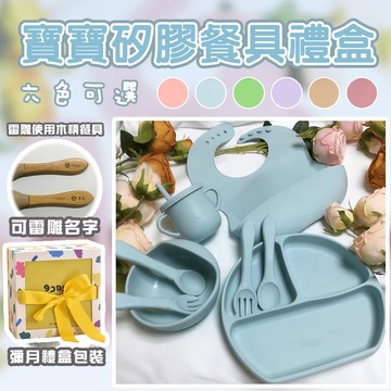專屬姓名刻字嬰兒餐具組 精緻禮盒彌月禮盒 寶寶餐盤 新生兒禮盒 吸盤餐盤 寶寶餐碗 嬰兒禮盒 餐