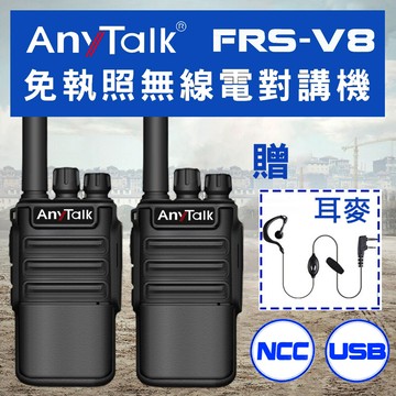 usb充/座充 anytalk frs-v8 對講機 免執照無線電對講機 1組2入