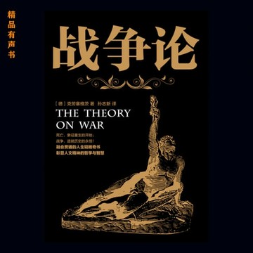 【有聲書】战争论