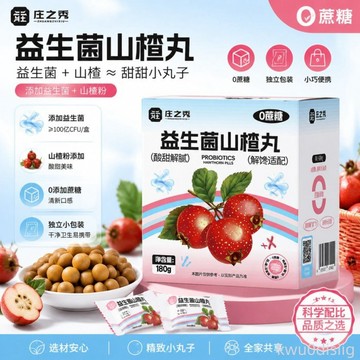 益生菌山楂丸酸甜軟糯解饞解膩獨立包裝果香濃鬱正宗盒裝