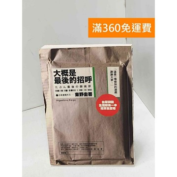 【雷根360免運】【送贈品】大概是最後的招呼 #七成新 #八成新【Q-H0815】