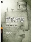 禪的智慧【二手書_良好】TAAZE讀冊生活