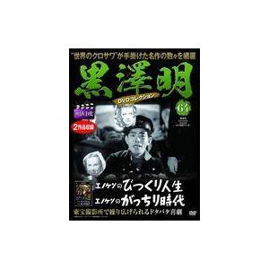 中古ホビー雑誌 DVD付)黒澤明DVDコレクション全国版 64