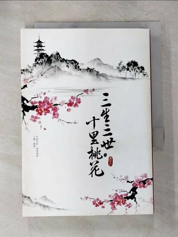 【書寶二手書T6／一般小說_S2T】三生三世十里桃花(下)_唐七