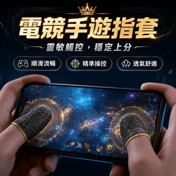 【台灣現貨】遊戲指套 順滑低摩擦 高靈敏 彈性包覆 超導電銀纖維 手遊指套 電競手套 電競指套 防汗指套 吃雞神器 防滑