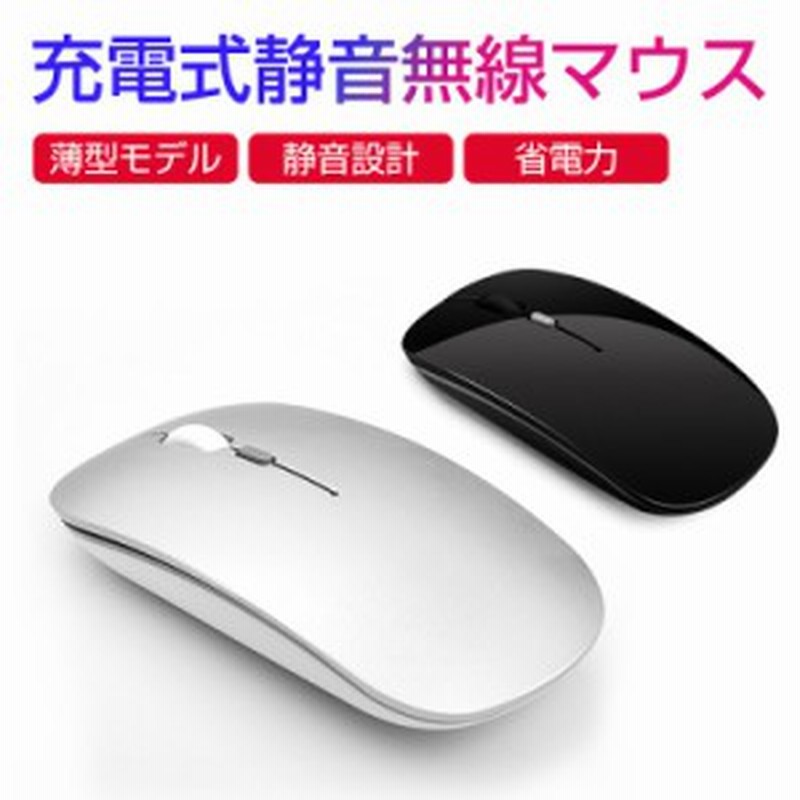 ポイントupフェスクーポン有 ワイヤレス マウス 静音 充電式 Mouse無線マウス 人間工学 薄型 光学式 高精度 キーボード 3段調節可能 通販 Lineポイント最大1 0 Get Lineショッピング