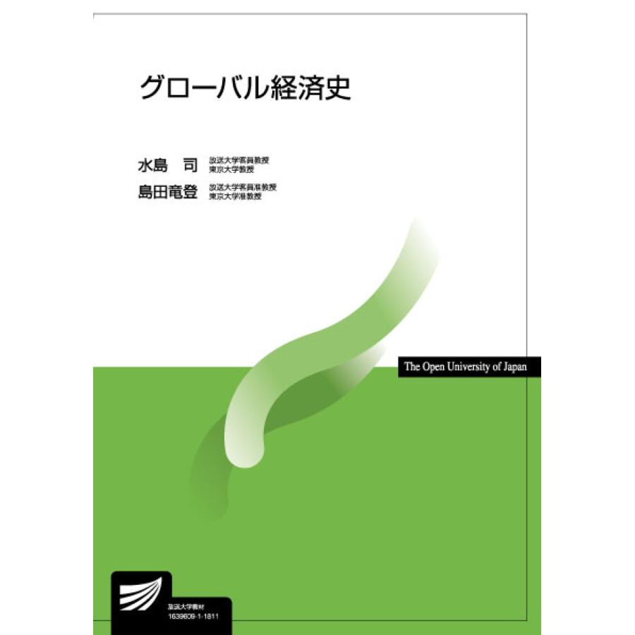 グローバル経済史 水島司 著 島田竜登