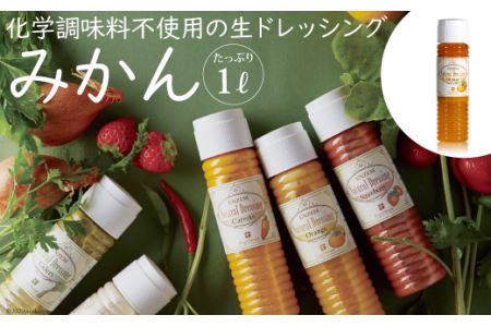 from雲仙「ナチュラルドレッシングみかん」たっぷり1L