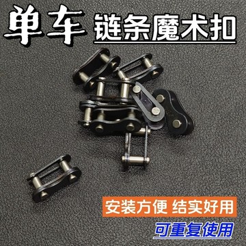 【臺灣出貨】單速自行車通用鏈條魔術扣單車鏈釦活釦卡扣鏈子快拆扣接頭連接口
