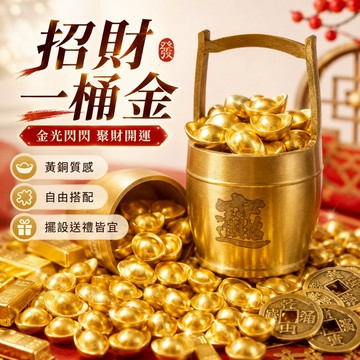 【台灣出貨】招財｜一桶金｜聚寶盆｜元寶｜金磚｜金條｜五帝錢｜紫南宮｜財富擺件｜招財風水｜琉璃元寶