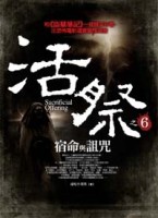 活祭（6）：宿命與詛咒【二手書_良好】TAAZE讀冊生活