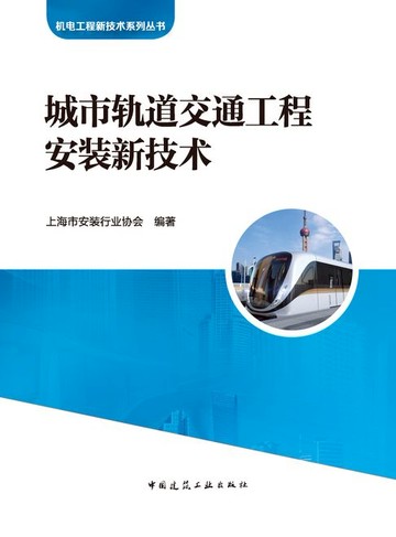 【電子書】城市轨道交通工程安装新技术