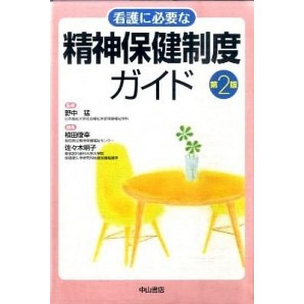 看護に必要な精神保健制度ガイド   第２版 中山書店 植田俊幸（単行本） 中古