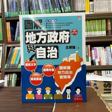 <全新>五南出版 大學用書、國考【圖解地方政府與自治(王保鍵)】（2023年2月6版）(1PN3)<大學書城>