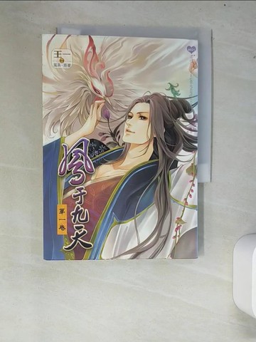 【書寶二手書T9／漫畫書_XCQ】鳳于九天１漫畫版_風弄