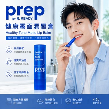 Prep By B.Ready 健康霧面潤唇膏 4.2g【現貨】男士護唇膏 自然霧感 潤色唇膏 清爽不油亮好補擦