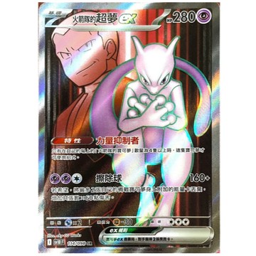 喬桌遊 寶可夢 PTCG 中文版 火箭隊的超夢ex SV10 114/098 SR 全圖
