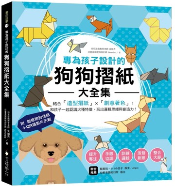 專為孩子設計的狗狗摺紙大全集：結合「造型摺紙」X「創意著色」！和孩子一起【TAAZE讀冊生活】
