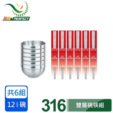 【PERFECT 理想】極緻316雙層碗12cm6入無蓋+316不銹鋼筷21cm六雙促銷組