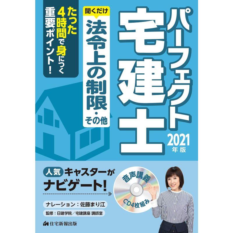 2021年版 パーフェクト宅建士 聞くだけ法令上の制限・その他 (聞いて覚える宅建)