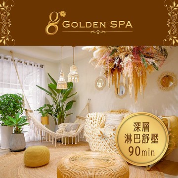 【GOLDEN SPA】深層淋巴舒壓90min