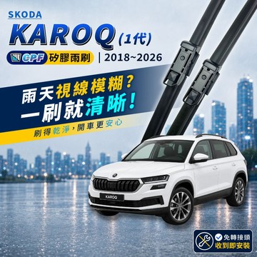 【CPF 矽膠雨刷】SKODA KAROQ 1代 2018~2026年 26+18吋【專用軟骨式雨刷】簡單好安裝 好清晰