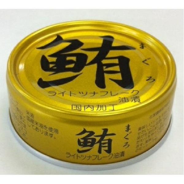 鮪ライトツナフレーク 缶詰 〔油漬け 24缶〕 各70g 賞味期限3年 化学調味料無添加 〔家庭用 食材 食料品〕