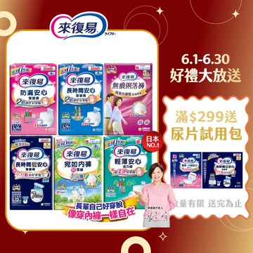 【蝦皮直營】來復易 成人紙尿褲 復健褲 (防漏安心/輕薄安心/超薄宛如/長時間/俐落褲) 內褲型紙尿褲 成人尿布 尿墊