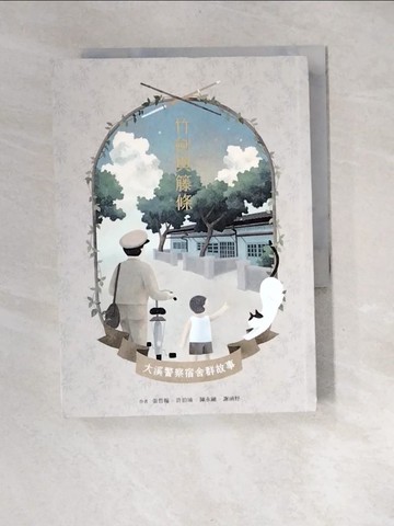 【書寶二手書T4／一般小說_XFH】竹劍與藤條：大溪警察宿舍群故事_張哲翰; 許伯瑜; 陳永融; 謝函妤