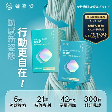 關鍵行動組｜益健步 雞軟骨萃取專利UC2+葡萄糖胺(60顆)+ 專利複方法國海藻鈣(60顆)