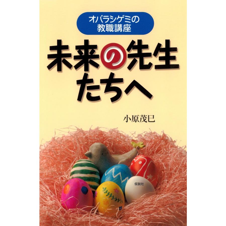 未来の先生たちへ オバラシゲミの教職講座