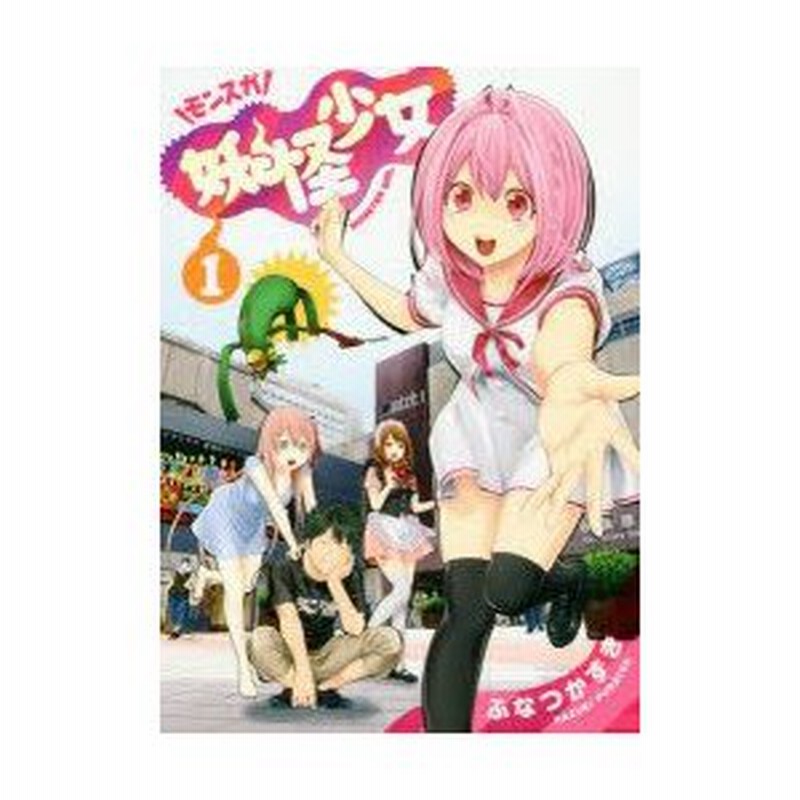 妖怪少女 モンスガ 1 ふなつかずき 著 通販 Lineポイント最大0 5 Get Lineショッピング