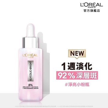 巴黎萊雅淨亮白MELA淡斑精華30ml #淨亮小粉瓶