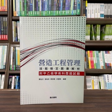 <全新>詹氏出版 建築【營造工程管理技能檢定題庫解析(附甲乙級學術科歷屆試題)(陳泓文等4人)】(2013年6月增修3版)(10338C)
