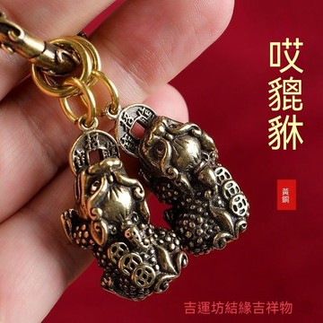 🙏🏻紫南宮過爐 開光🔥黃銅貔貅十二生肖葫蘆鑰匙扣天然創意招財公母貔貅掛件男女一對