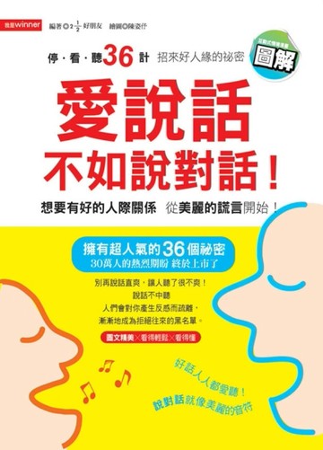 愛說話不如說對話[二手書_良好]