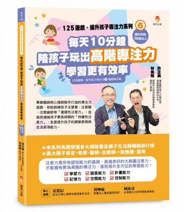 125遊戲，提升孩子專注力系列6：每天10分鐘，陪孩子玩出高階專注力，學習更有效率（125遊戲，提升孩子專注力6暢銷修訂版）【城邦讀書花園】