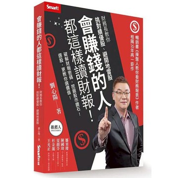 會賺錢的人都這樣讀財報！財務長教你挑對績優股、避開地雷股