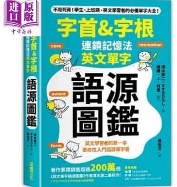 （工廠製造）（品質保證）字首&字根連鎖記憶法，英文單字語源圖監港臺原版清水建二采實文化【中商原版】
