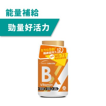【能量補給】TX維生素B群(60錠/瓶)