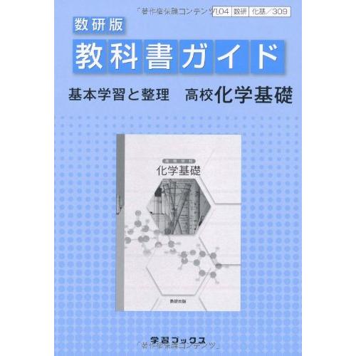 教科書ガイド数研版 高校化学基礎