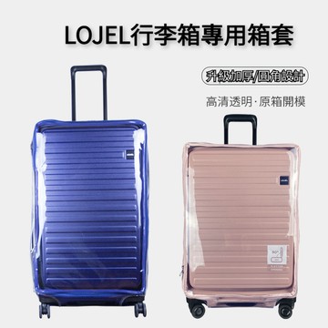 LOJEL羅傑免拆拆卸保護套 拉桿箱行李箱套透明加厚