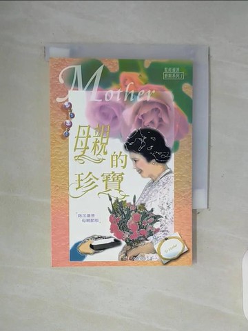 【書寶二手書T3／宗教_WGK】母親的珍寶：路加福音母親節版_華宣出版社
