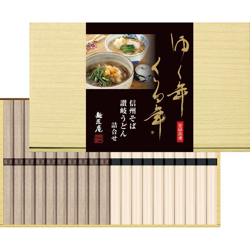 麺匠庵 ゆく年くる年 信州そば・讃岐うどん詰合せ 各10束 YKUB-20 麺類 年越しそば 蕎麦 送料無料 ギフト お歳暮 御歳暮