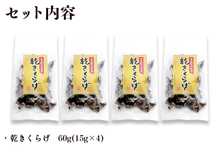 国産　乾燥きくらげ60ｇ（15ｇ×4P）　きくらげ専門農家直送　無農薬